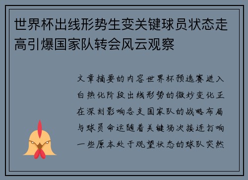 世界杯出线形势生变关键球员状态走高引爆国家队转会风云观察
