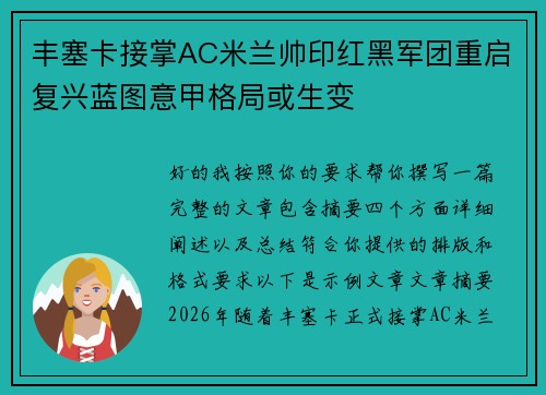 丰塞卡接掌AC米兰帅印红黑军团重启复兴蓝图意甲格局或生变