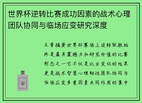 世界杯逆转比赛成功因素的战术心理团队协同与临场应变研究深度