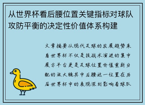 从世界杯看后腰位置关键指标对球队攻防平衡的决定性价值体系构建