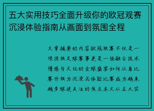 五大实用技巧全面升级你的欧冠观赛沉浸体验指南从画面到氛围全程