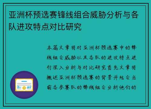 亚洲杯预选赛锋线组合威胁分析与各队进攻特点对比研究