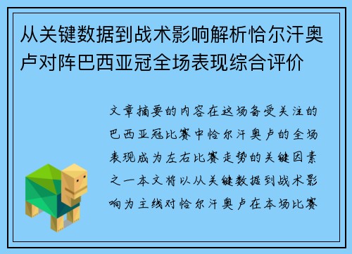 从关键数据到战术影响解析恰尔汗奥卢对阵巴西亚冠全场表现综合评价