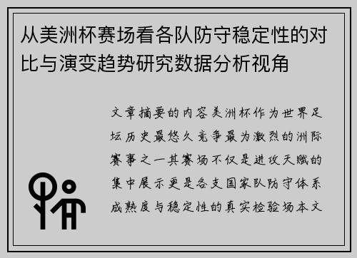 从美洲杯赛场看各队防守稳定性的对比与演变趋势研究数据分析视角
