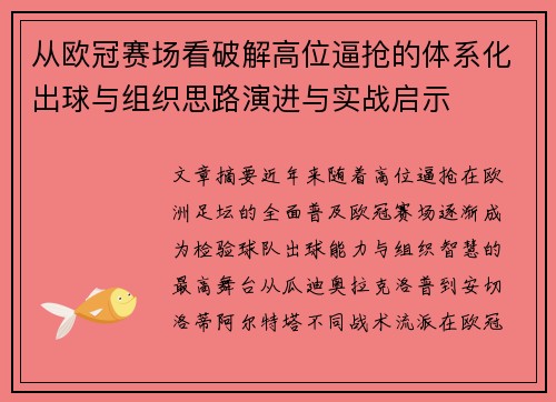 从欧冠赛场看破解高位逼抢的体系化出球与组织思路演进与实战启示