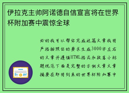 伊拉克主帅阿诺德自信宣言将在世界杯附加赛中震惊全球