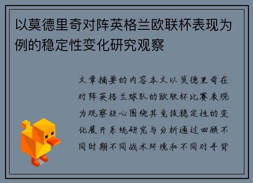 以莫德里奇对阵英格兰欧联杯表现为例的稳定性变化研究观察