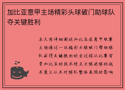 加比亚意甲主场精彩头球破门助球队夺关键胜利