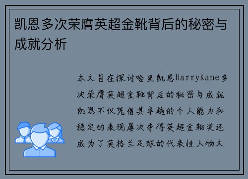 凯恩多次荣膺英超金靴背后的秘密与成就分析