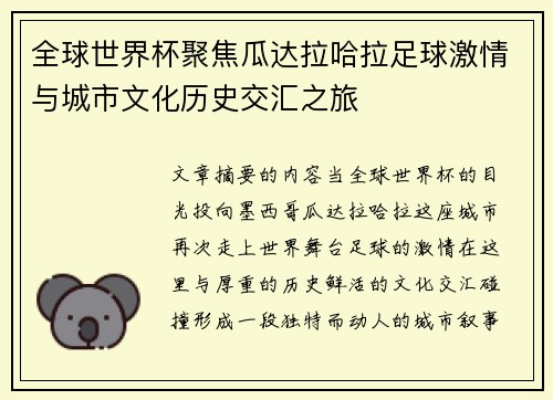全球世界杯聚焦瓜达拉哈拉足球激情与城市文化历史交汇之旅