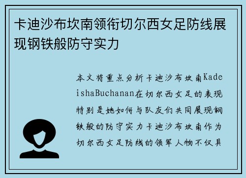 卡迪沙布坎南领衔切尔西女足防线展现钢铁般防守实力