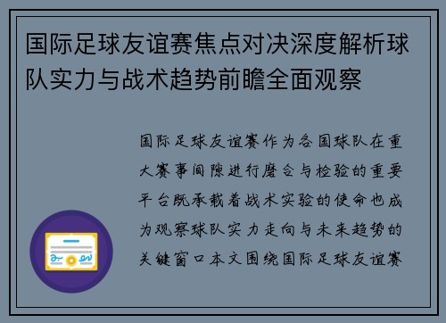 国际足球友谊赛焦点对决深度解析球队实力与战术趋势前瞻全面观察