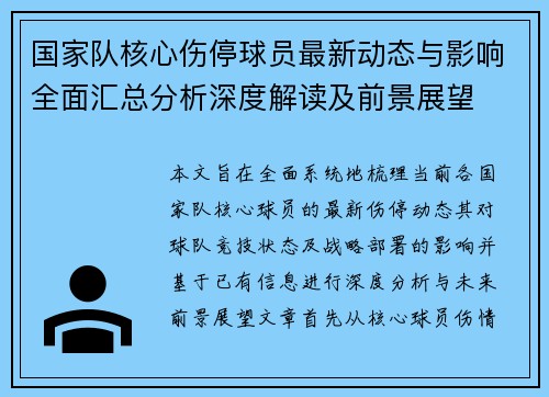 国家队核心伤停球员最新动态与影响全面汇总分析深度解读及前景展望 国家队核心伤停球员最新动态与影响全面汇总分析深度解读及前景展望