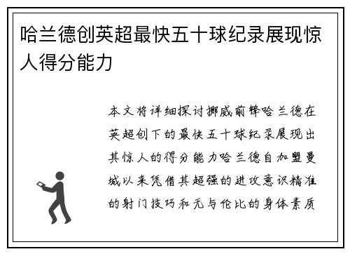 哈兰德创英超最快五十球纪录展现惊人得分能力