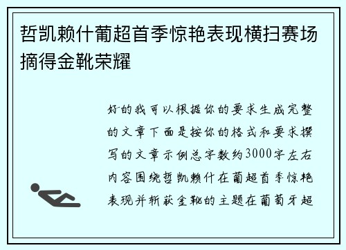 哲凯赖什葡超首季惊艳表现横扫赛场摘得金靴荣耀