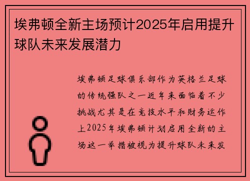 埃弗顿全新主场预计2025年启用提升球队未来发展潜力