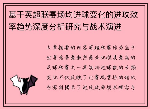 基于英超联赛场均进球变化的进攻效率趋势深度分析研究与战术演进 基于英超联赛场均进球变化的进攻效率趋势深度分析研究与战术演进
