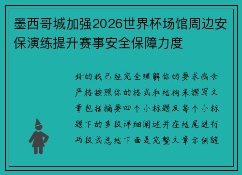 墨西哥城加强2026世界杯场馆周边安保演练提升赛事安全保障力度