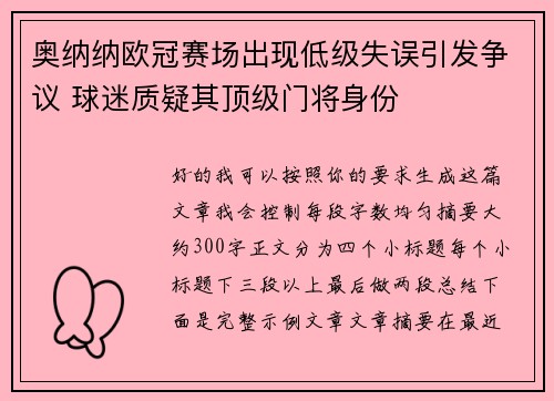 奥纳纳欧冠赛场出现低级失误引发争议 球迷质疑其顶级门将身份