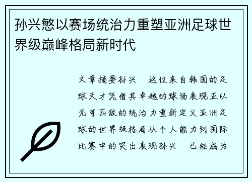 孙兴慜以赛场统治力重塑亚洲足球世界级巅峰格局新时代