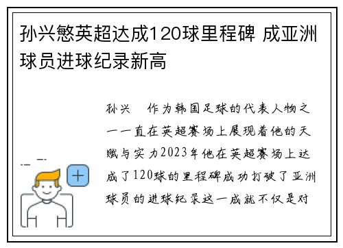 孙兴慜英超达成120球里程碑 成亚洲球员进球纪录新高 孙兴慜英超达成120球里程碑 成亚洲球员进球纪录新高