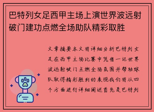 巴特列女足西甲主场上演世界波远射破门建功点燃全场助队精彩取胜