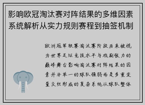 影响欧冠淘汰赛对阵结果的多维因素系统解析从实力规则赛程到抽签机制
