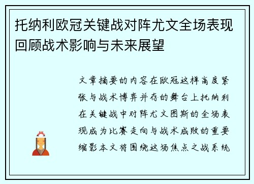 托纳利欧冠关键战对阵尤文全场表现回顾战术影响与未来展望