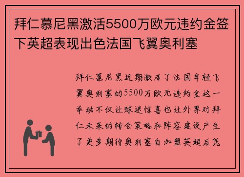 拜仁慕尼黑激活5500万欧元违约金签下英超表现出色法国飞翼奥利塞
