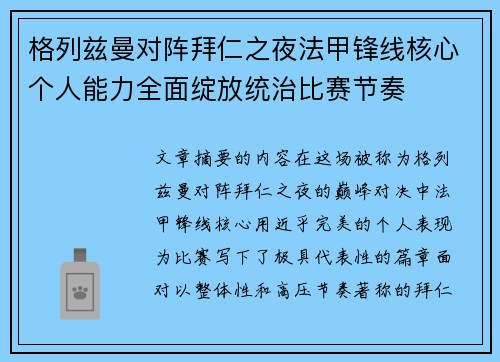 格列兹曼对阵拜仁之夜法甲锋线核心个人能力全面绽放统治比赛节奏