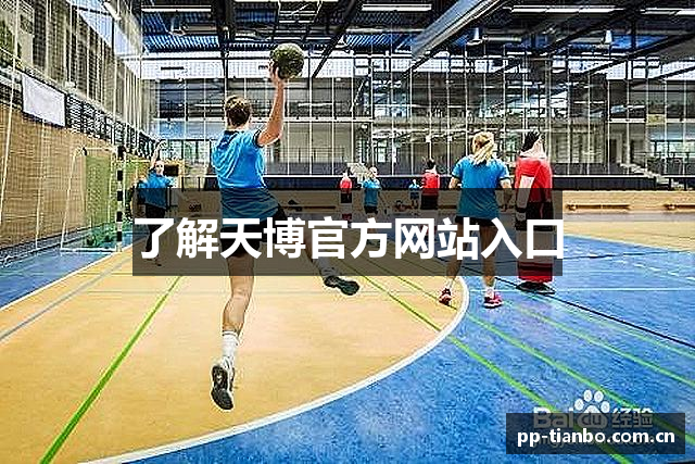 了解天博官方网站入口